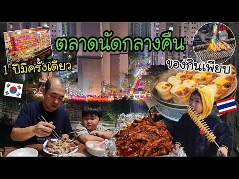 Ep.976แม่บ้านเกาหลี야시장ตลาดน