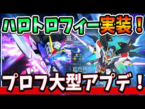『Gジェネエターナル』【大型アプデ】ハロトロフィー実装！ プロフィール大型アップデート！ いつでも自分のデータ見れるの良いゾｗｗ【ジージェネエターナル】【ガンダム】