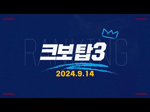 [데일리 크보탑3] 오늘 경기 최고의 장면은? | KBO | 9.14 | 야구 하이라이트