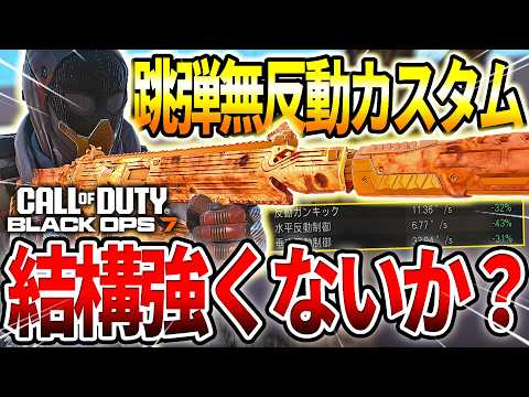 【COD:BO7】跳弾キル炸裂‼『EGRT 17』無反動カスタムが想像以上に強い件ww【Black Ops7】