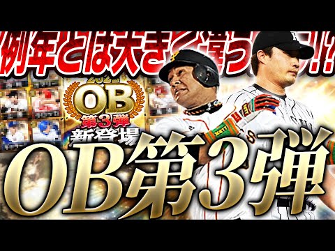 明日は早くも激アツOB第3弾ガチャが登場か！？残る目玉・新規登場候補選手は？今年のOBは例年とは違う形になってます【プロスピA】# 2574