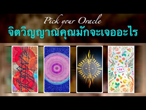 Pickyouroracle:จิตวิญญาณคุ