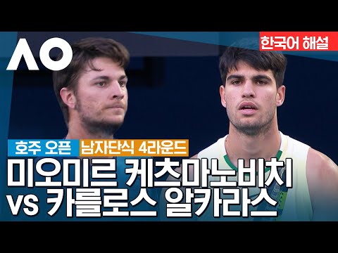 [2024 호주 오픈] 미오미르 케츠마노비치 vs 카를로스 알카라스 | 남자단식 4R