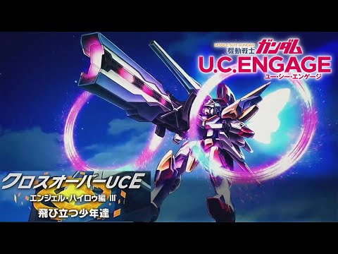 クロスオーバーUCE　エンジェルハイロゥ編Ⅲ　飛び立つ少年達【ガンダムUCE】機動戦士ガンダムUCエンゲージ　ガンダムUCE ガンダムU.C. ENGAGE