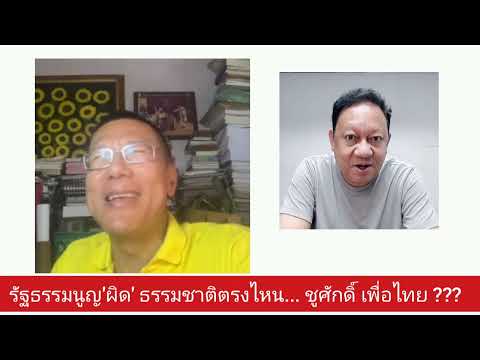 รัฐธรรมนูญผิดธรรมชาติตรงไหน..