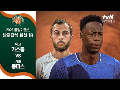 [2026 롤랑가로스] 남자 단식 본선 1R 위고 가스통 vs 가엘 몽피스