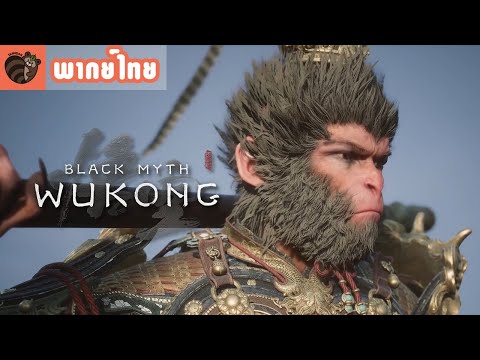 [พากย์ไทย]BlackMyth:Wukong