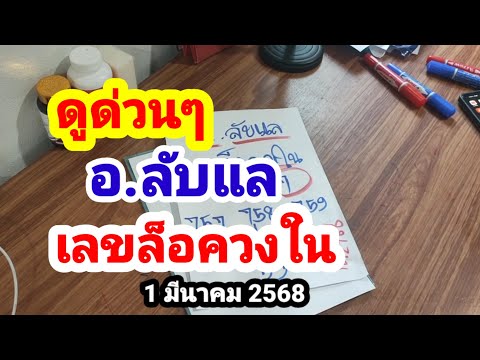 อ.ลับแลเลขล็อควงใน1มีนาคม256