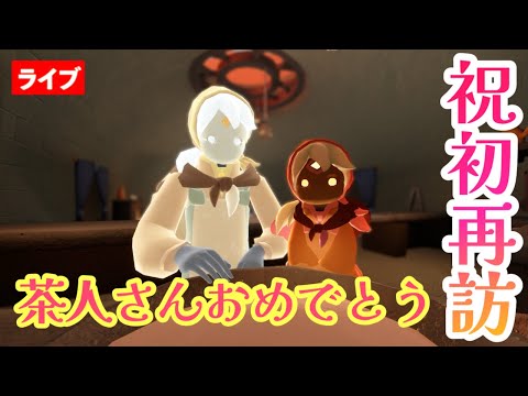 アニバーサリー後の花鳥郷や初再訪の茶人さんを観に行こう【Sky星を紡ぐ子どもたち】