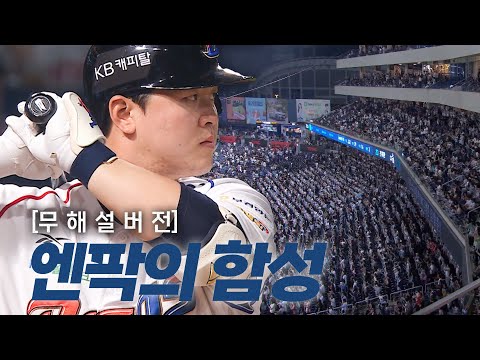 [롯데 vs NC] (무해설) 엄청난 연호에 화답하는 NC 포수 김형준의 쐐기 투런 홈런 순간의 엔팍 함성 | 6.25 | 크보모먼트 BY 삼진제약 | 야구 하이라이트