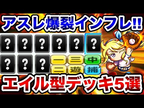 【爆裂インフレ】デッキ編成急変!!エイル入りアスレ強化デッキポジション別5選!!【パワプロアプリ】
