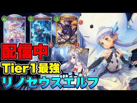 【シャドバビヨンド】Tier1のリノエルフで勝つぞ！マスター目指してランクマッチ【シャドウバース/shadowverse】