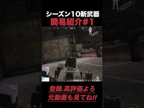 シーズン10で追加される武器【arenabreakout】アリーナブレイクアウト#shorts