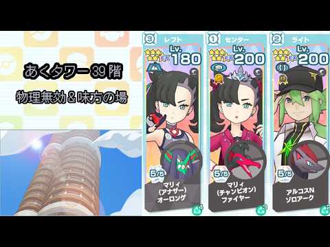 【ポケマス】あくタワー39階(物理無効&味方の場要求)/【Pokémon Masters EX】Pasio Tower Dark 39