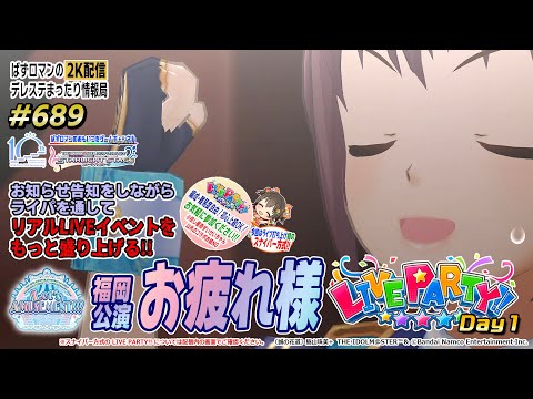 【デレステ2K配信】689回目 Let's AMUSEMENT!!!福岡公演お疲れ様 LIVE PARTY!! 特集！（Day1）