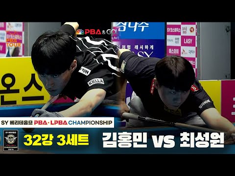 김홍민vs최성원 32강 3세트[SY 베리떼옴므 PBA챔피언십]