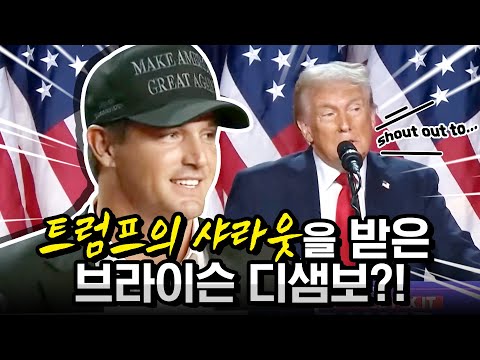 제47대 美 대통령 도널드 트럼프 당선 연설 중.. 브라이슨 디샘보 샤라웃?!!! 도대체 둘이 어떤 인연?!