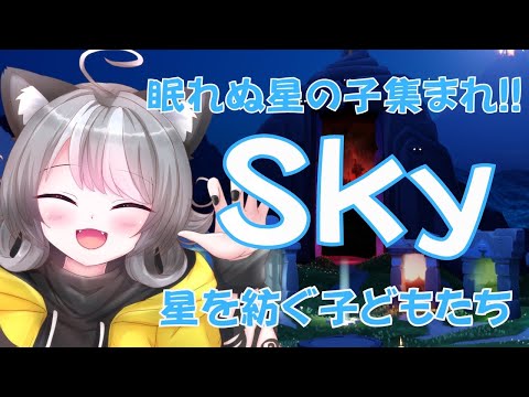 【Sky】眠れない星の子集まれ！参加型 Sky星を紡ぐ子どもたち（sky children of the light）【VTuber 晩景緋音】326