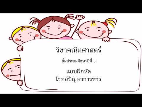 แบบฝึกหัดโจทย์ปัญหาการหารคณิ