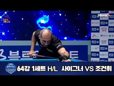 vs 64강 1세트 HL[경주블루원리조트 챔피언십 23-24]