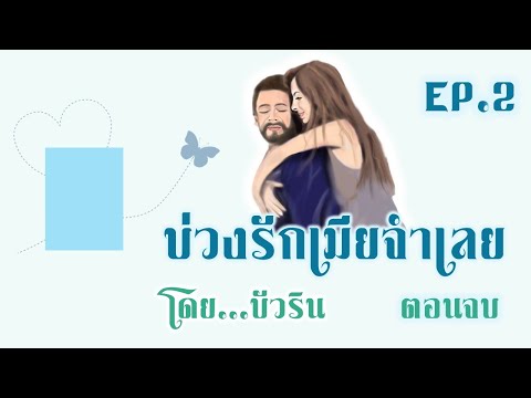 บ่วงรักเมียจำเลยEP.2ตอนจบโด