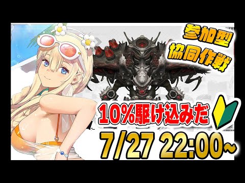 駆け込み協同作戦！10％カチコミで報酬狙え★初見歓迎【勝利の女神:NIKKE】