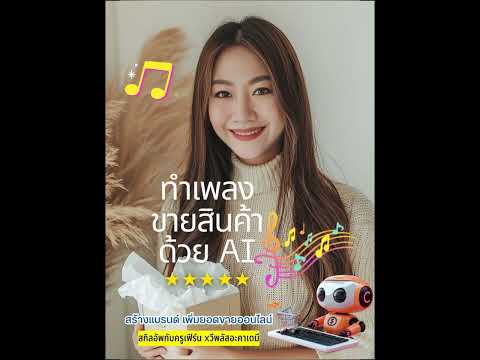 ฟังเพลงลูกทุ่งไทยขายสินค้าแต