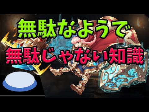 【千年戦争アイギス】無駄なようで役に立つかもしれない知識【ゆっくり解説】