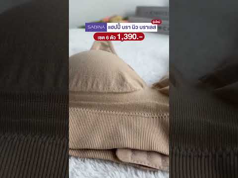 SabinaHappyBraNewBralessซ