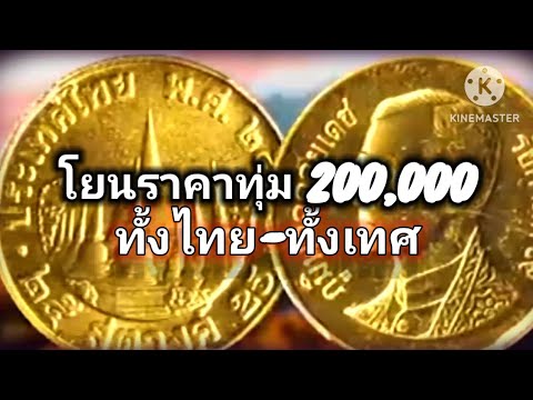 25สตางค์ร.9จบที่200,000บาทล่าส