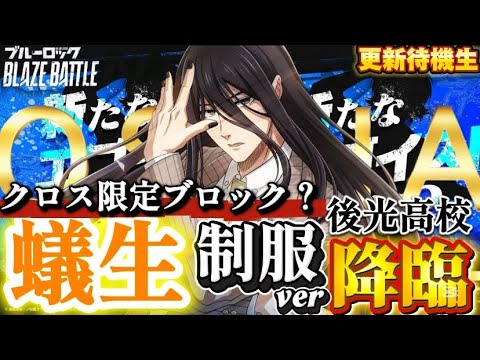 【ブルーロック/ブレバト】 ｢森羅万象を遍く全てがオシャ引きかクソ引きかに分けられる｣蟻生十兵衛 後光高校 能力詳細待機生放送
