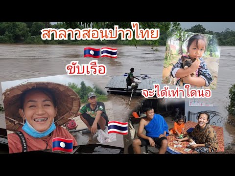 บ่าวไทยขับเรือทังวันมาดูว่าจะ