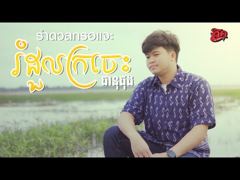 រំដួលក្រចេះรำดวลกรอแจะRomdou