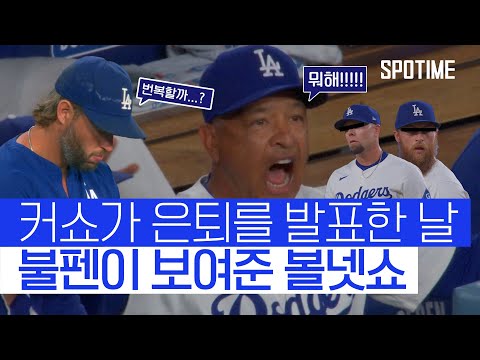 볼넷, 볼넷, 삼진, 볼넷, 볼넷으로 실점! LA 다저스의 찝찝한 승리 
