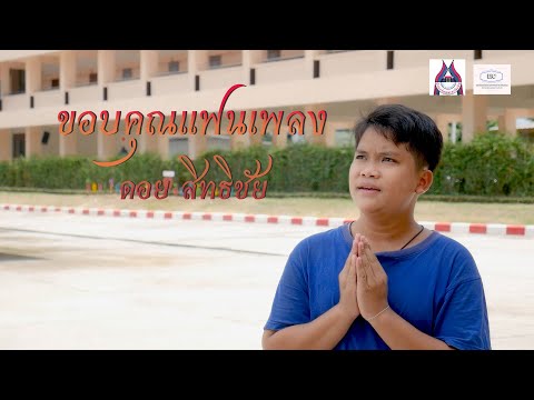 ขอบคุณแฟนเพลง-ดอยสิทธิชัย[