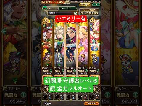 【ロマサガRS】幻闘場 守護者レベル5 銃全力フルオート ※エミリー有  #shorts #ロマサガRS
