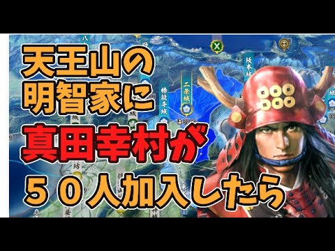 【信長の野望新生PK】天王山の明智家に真田幸村が５０人加入したら【真田百勇士シリーズ】【AI観戦】【ゆっくり実況】