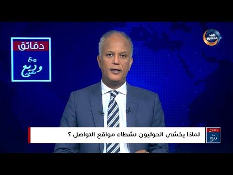 لماذا يخشى الحوثيون نشطاء مواقع التواصل؟.. دقائق مع وديع منصور