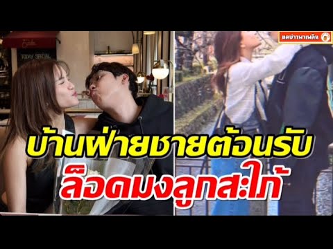 ข่าวดีมาเเล้ว!คู่รักหวาน7ปีเ