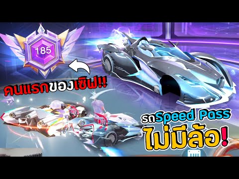 รถไม่มีล้อ!!-Speed-Pass-SS14-เ รถไม่มีล้อ!!-Speed-Pass-SS14-เ