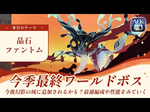 【AFKジャーニー】今季ワールドボス戦最終戦開始！「晶石ファントム」のメタ編成、性能、ストーリーをみていく【深焔の竜歌】