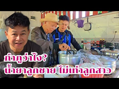 KamphuRatchanee Channel กำภูว่าไงเมื่อน้ำยาลูกชายไม่เท่าลูกสาวบ้านสวนกำภูEp1226