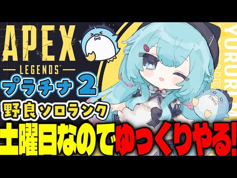 【APEX/プラチナ2】初見さんもおはよう🌞キーマウソロランク【xTies_ゆるりめぐ/vtuber】