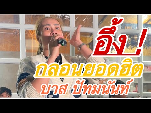 สุดอึ้งกับน้ำเสียงกินขาด-บาส