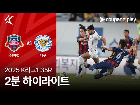 [2025 K리그1] 35R 수원FC vs 대구 2분 하이라이트