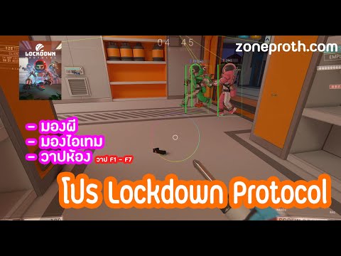 โปรLockdownProtocol🔥ล่าสุด