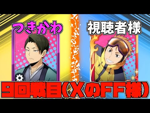 【ハイドリ】vs視聴者様(XのFF様)‼️第9回‼️【ハイキュー!! Touch The Dream】