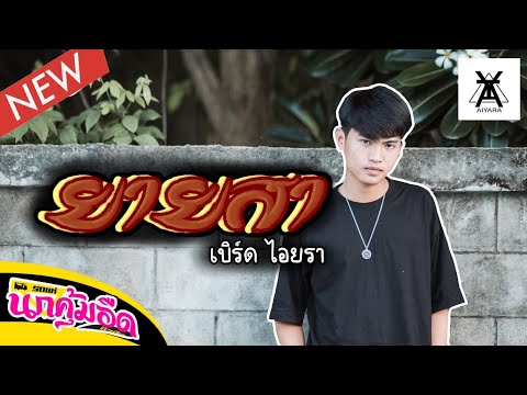 ยายสา----เสือสองเล-(-COVER-BY- ยายสา----เสือสองเล-(-COVER-BY-