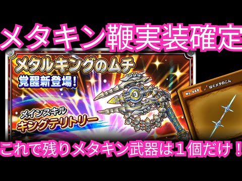 星ドラ実況745『メタキン鞭実装！これで残りは１個に！』わいわい堂画