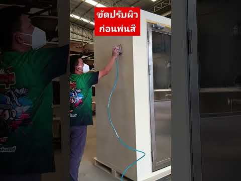 ขัดปรับผิวก่อนพ่นสี